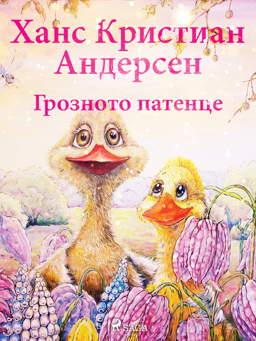 Title details for Грозното патенце by Ханс Кристиан Андерсен - Available